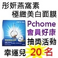 彤妍燕窩素極緻美白面膜Pchome.jpg