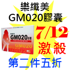 7.12樂纖美GM020膠囊.jpg