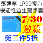 7.30感速寧-LP99複方機能性益生菌膠囊.jpg