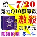 7.20統一魔力Q10膠原飲.jpg