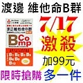 7.17渡邊維他命B群.jpg