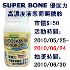 SUPER BONE優固力高濃度液態葡萄糖胺.JPG