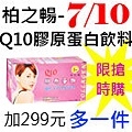 7.10柏之暢-Q10膠原蛋白飲料.jpg