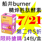 7.21船井burner精焠胜肽酵素.jpg