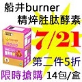 7.21船井burner精焠胜肽酵素.jpg