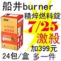 7.25船井burner精焠燃料錠.jpg