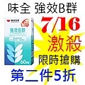 7.16味全強效B群.jpg