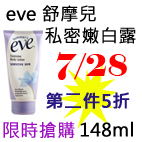 7.28eve 舒摩兒私密嫩白露.jpg