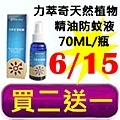 6.15力萃奇天然植物精油防蚊液.jpg