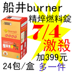 7.4船井burner精焠燃料錠.jpg
