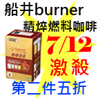 7.12船井burner精焠燃料咖啡.jpg