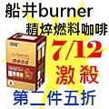 7.12船井burner精焠燃料咖啡.jpg