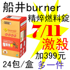 7.11船井burner精焠燃料錠.jpg