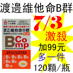 7.3渡邊維他命B群.jpg