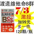 7.3渡邊維他命B群.jpg