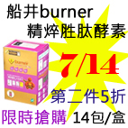 7.14船井burner精焠胜肽酵素.jpg