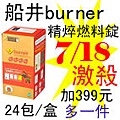 7.18船井burner精焠燃料錠.jpg
