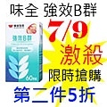 7.9味全強效B群.jpg