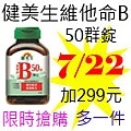 7.22健美生維他命B 50群錠.jpg