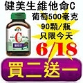 6.18健美生維他命C 葡萄 500毫克.jpg