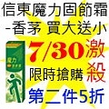 7.30信東魔力固節霜-香茅.jpg