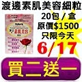 6.17渡邊素肌美容細粒.jpg