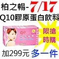 7.17柏之暢-Q10膠原蛋白飲料.jpg