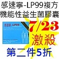 7.23感速寧-LP99複方機能性益生菌膠囊.jpg