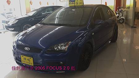 【佳世達汽車】2005年 FOCUS 2.0 藍