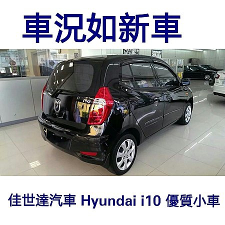 【佳世達汽車】2011 Hyundai i10 