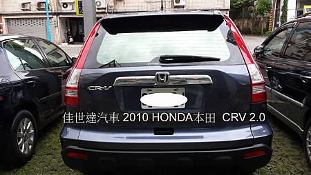 【佳世達汽車】2010 HONDA CRV 2.0  2輪傳動