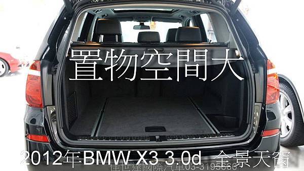 【佳世達汽車】2012年 BMW X3 3.0d 全景天窗
