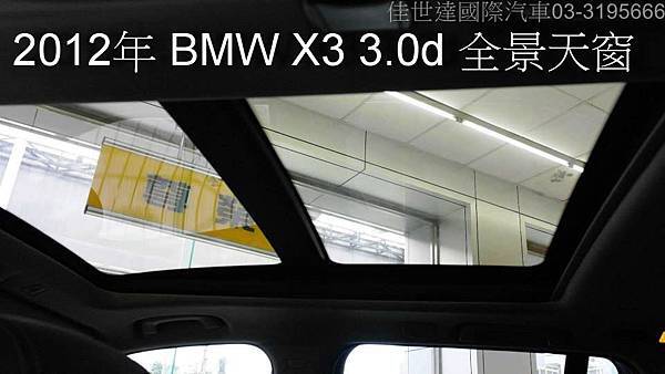 【佳世達汽車】2012年 BMW X3 3.0d 全景天窗