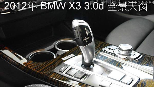 【佳世達汽車】2012年 BMW X3 3.0d 全景天窗