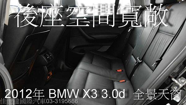 【佳世達汽車】2012年 BMW X3 3.0d 全景天窗