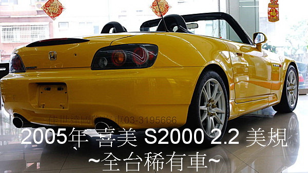 【佳世達汽車】2005年 喜美 S2000 2.2 美規~全台稀有車~