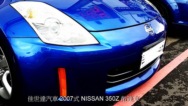 【佳世達汽車】2007式 NISSAN 350Z 敞篷車