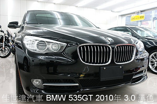 【佳世達汽車】2010年寶馬BMW 535GT 3.0 黑色