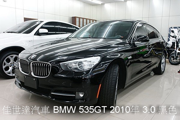 【佳世達汽車】2010年寶馬BMW 535GT 3.0 黑色