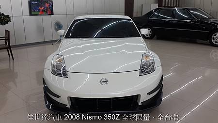 【佳世達汽車】2008年 Nismo 350Z 全球限量~全台唯一