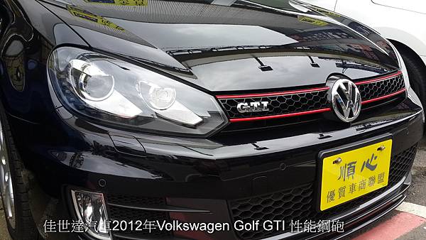 【佳世達汽車】2012 福斯Volkswagen Golf GTI 性能小鋼炮