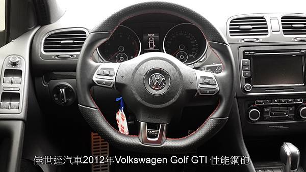 【佳世達汽車】2012 福斯Volkswagen Golf GTI 性能小鋼炮