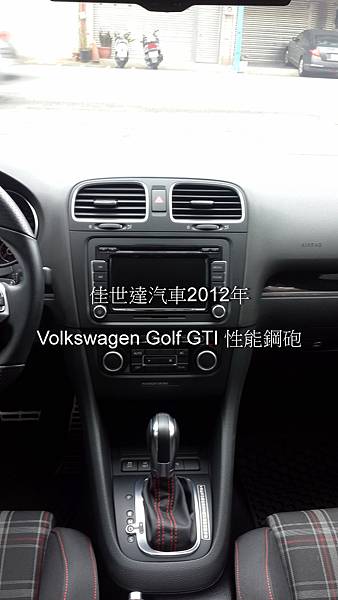 【佳世達汽車】2012 福斯Volkswagen Golf GTI 性能小鋼炮