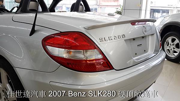 【佳世達汽車】2007 Benz SLK280 硬頂敞篷車