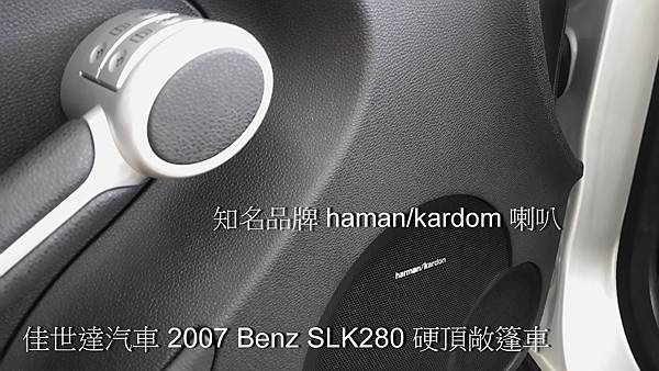 【佳世達汽車】2007 Benz SLK280 硬頂敞篷車