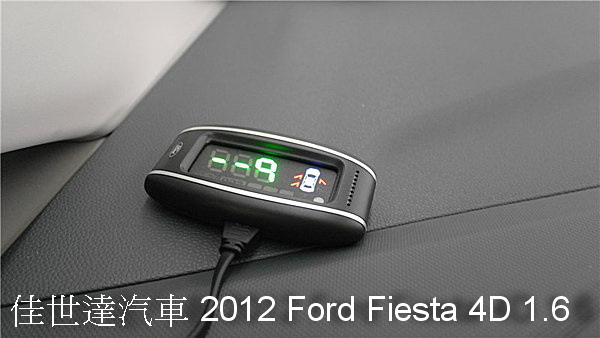 【佳世達汽車】2012 Ford Fiesta 4D