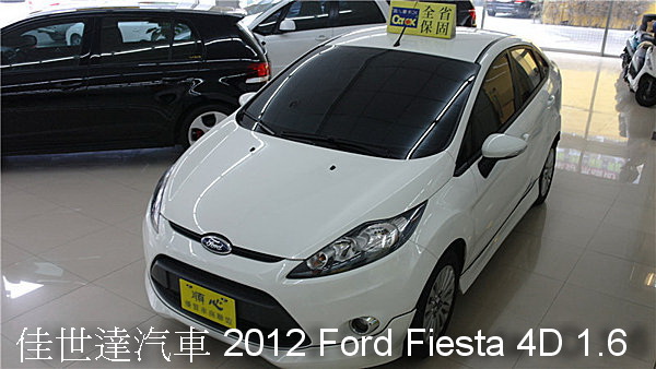 【佳世達汽車】2012 Ford Fiesta 4D