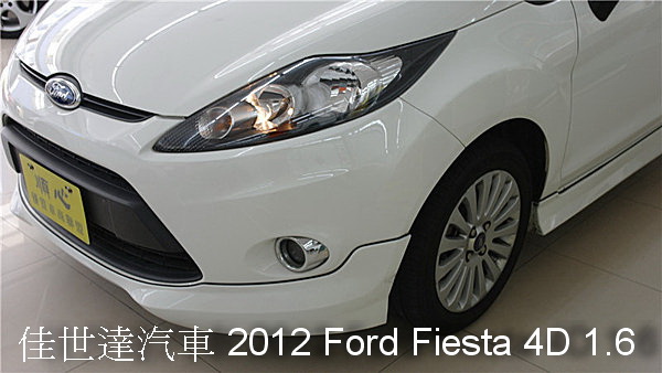 【佳世達汽車】2012 Ford Fiesta 4D