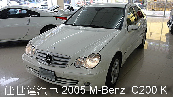 【佳世達汽車】2005 M-BENZ W203 C200K