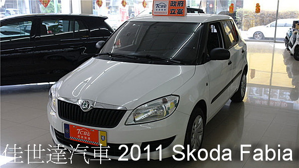 【佳世達汽車】2011 Skoda Fabia